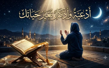 أدعية وأذكار تملأ القلب طمأنينة وتغيّر حياتك إلى الأفضل