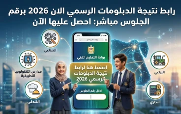رابط نتيجة الدبلومات الرسمي 2026 برقم الجلوس مباشر احصل عليها فور ظهورها هنا