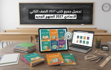 تحميل جميع كتب الصف الثاني الإعدادي 2027 المنهج الجديد