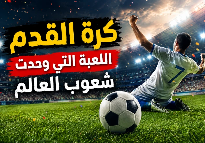 كرة القدم.. اللعبة التي وحدت شعوب العالم⚽⚽