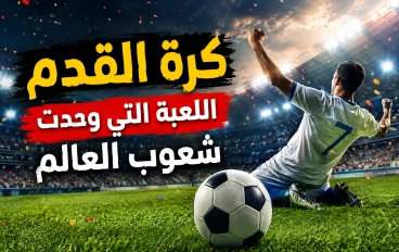 كرة القدم.. اللعبة التي وحدت شعوب العالم⚽⚽ 