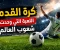 صورة مقال كرة القدم.. اللعبة التي وحدت شعوب العالم⚽⚽ 