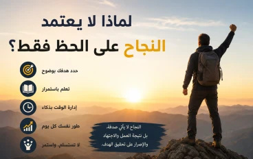 النجاح لا يعتمد على الحظ