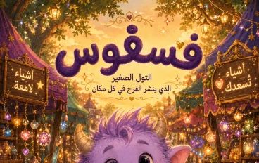 فسفوس والسوق السحري - الجزء الأول