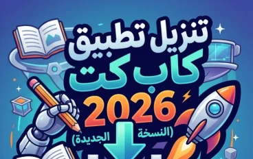 ✨ تحميل CapCut للكمبيوتر والموبايل 2026 مجانًا آخر إصدار | أسرع رابط تنزيل رسمي مع جميع المميزات
