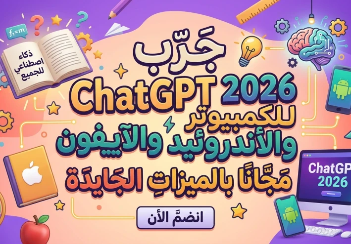 🛑 تحميل ChatGPT 2026 للكمبيوتر والأندرويد والآيفون مجانًا | أحدث إصدار بميزات الذكاء الاصطناعي الجديدة