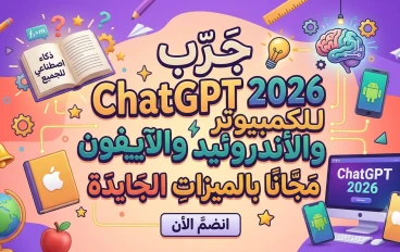 🛑 تحميل ChatGPT 2026 للكمبيوتر والأندرويد والآيفون مجانًا | أحدث إصدار بميزات الذكاء الاصطناعي الجديدة