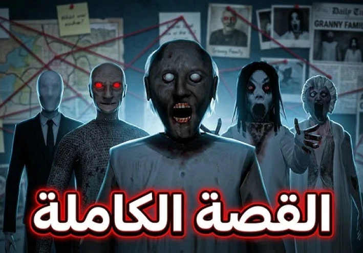 قصة الجدة الشريرة جراني