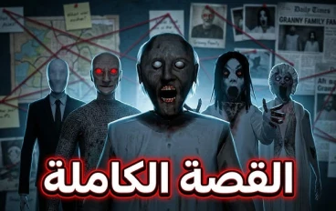 قصة الجدة الشريرة جراني