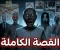 صورة مقال قصة الجدة الشريرة جراني