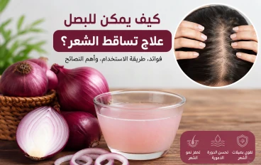 كيف يمكن للبصل أن يقلل فراغات الشعر ؟؟!