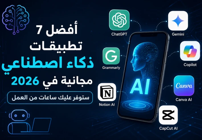 أفضل 7 تطبيقات ذكاء اصطناعي مجانية في 2026 ستوفر عليك ساعات من العمل