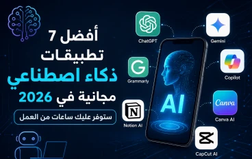 أفضل 7 تطبيقات ذكاء اصطناعي مجانية في 2026 ستوفر عليك ساعات من العمل