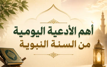  أهم الأدعية اليومية من السنة النبوية.. أدعية يحتاجها المسلم في كل يوم
