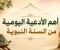 article image for  أهم الأدعية اليومية من السنة النبوية.. أدعية يحتاجها المسلم في كل يوم