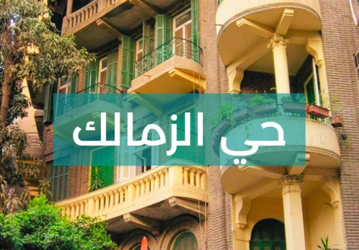حكاية حي الزمالك