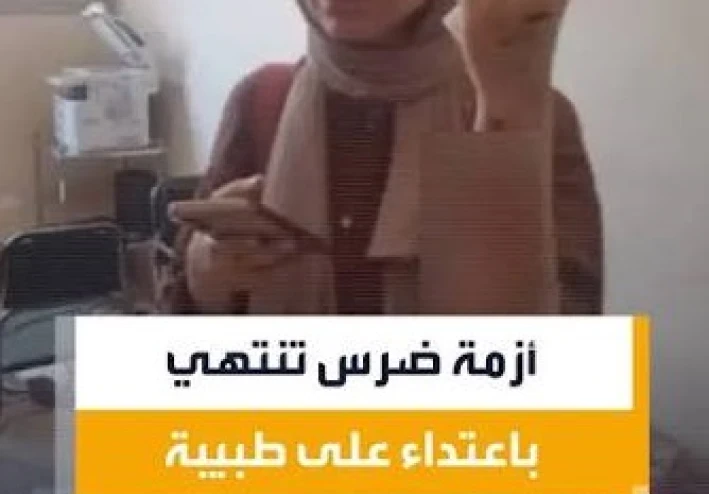 القصه الكاملة لواقعة طبيبة الأسنان في شبرا الخيمة