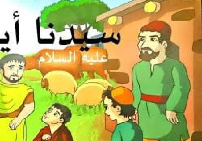 رحلة الصبر واليقين: كيف واجه النبي أيوب أعظم ابتلاء في التاريخ؟