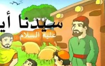 رحلة الصبر واليقين: كيف واجه النبي أيوب أعظم ابتلاء في التاريخ؟