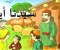 صورة مقال رحلة الصبر واليقين: كيف واجه النبي أيوب أعظم ابتلاء في التاريخ؟