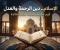 صورة مقال الإسلام.. دين الرحمة والعدل الذي غيّر مجرى التاريخ