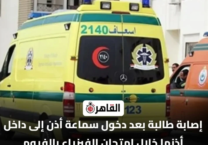 سماعة الأذن.. من أداة غش إلى غرفة طوارئ بأحد المستشفيات بالفيوم
