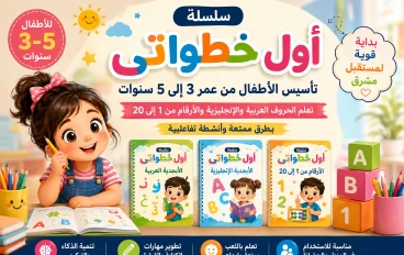 سلسلة أول خطواتي لتأسيس الأطفال من عمر 3 إلى 5 سنوات | تعلم الحروف العربية والإنجليزية والأرقام من 1 إلى 20 بطريقة ممتعة