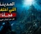 صورة مقال المدينة التي اختفت فجأة... ولم يعرف أحد مكانها لقرون!