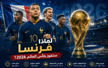لماذا فرنسا ستفوز بكأس العالم 2026؟ تحليل رياضي يكشف مفاجآت البطولة