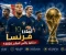 صورة مقال لماذا فرنسا ستفوز بكأس العالم 2026؟ تحليل رياضي يكشف مفاجآت البطولة