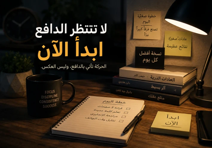 لماذا لا تحتاج لدافع لتبدأ