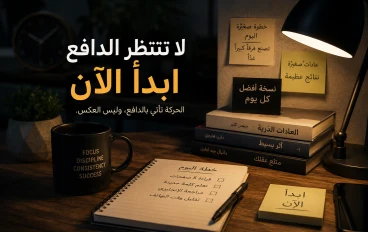 لماذا لا تحتاج لدافع لتبدأ 