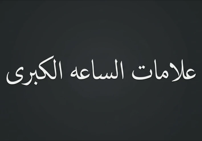 علامات الساعه الكبرى