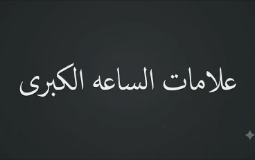 علامات الساعه الكبرى 