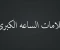 صورة مقال علامات الساعه الكبرى 