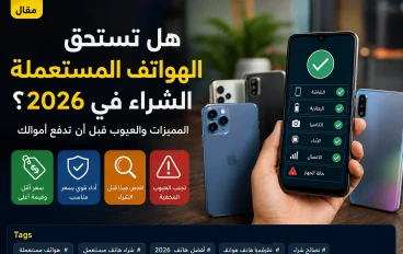هل تستحق الهواتف المستعملة الشراء في 2026؟ المميزات والعيوب قبل أن تدفع أموالك