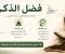صورة مقال 🌿فضل الذكر وأثره في طمأنينة القلب وتقوية الإيمان🌿