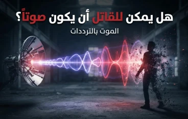 الموت بالترددات: هل يتحول الصوت إلى سلاح فتاك في العصر الحديث؟