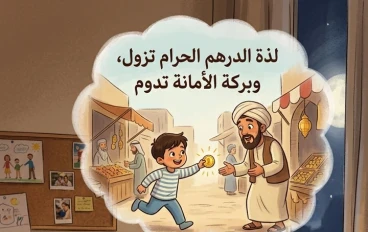 قصة "الدرهم المفقود" والأمانة