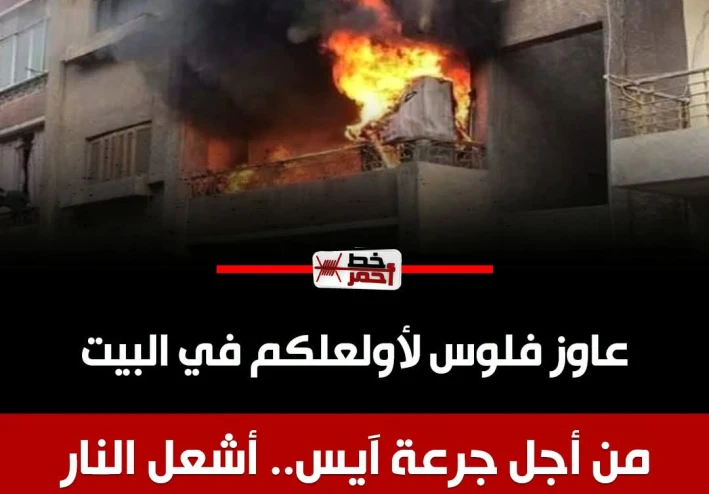 "لو ما ادتونيش فلوس.. هولع في البيت " تهديد مدمن أصبح حقيقة