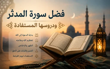 فضل سورة المدثر ودروسها المستفاده 