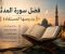 صورة مقال فضل سورة المدثر ودروسها المستفاده 