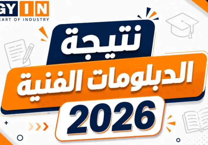 رابط نتيجة الدبلومات الفنية 2026 الرسمي برقم الجلوس عقب ظهورها فوراً.