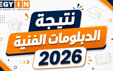 رابط نتيجة الدبلومات الفنية 2026 الرسمي برقم الجلوس عقب ظهورها فوراً.