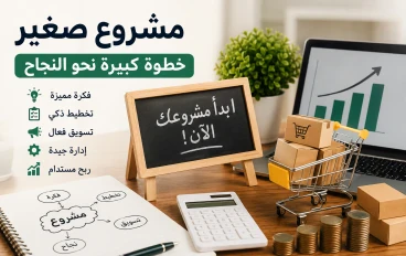 مشروع صغير برأس مال محدود: كيف تبدأ طريقك نحو النجاح المالي؟