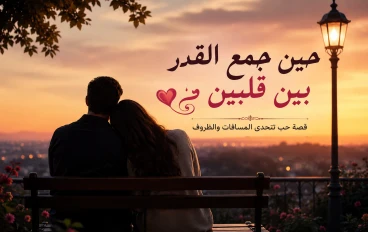 حين جمع القدر بين قلبين 
