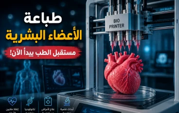 طباعة الأعضاء البشرية: الثورة الطبية التي قد تُنهي أزمة زراعة الأعضاء.