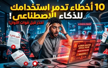 احذر قبل فوات الاوان : 10 اخطاء تدمر استخدامك للذكاء الاصطناعى دون ان تشعر ! 