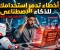 صورة مقال احذر قبل فوات الاوان : 10 اخطاء تدمر استخدامك للذكاء الاصطناعى دون ان تشعر ! 
