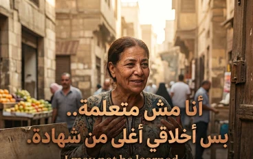 اللي ما تعلمش في المدارس... علمته القسوة في الحياة